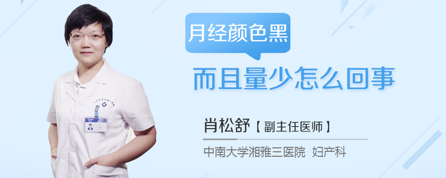 月经颜色黑而且量少怎么回事