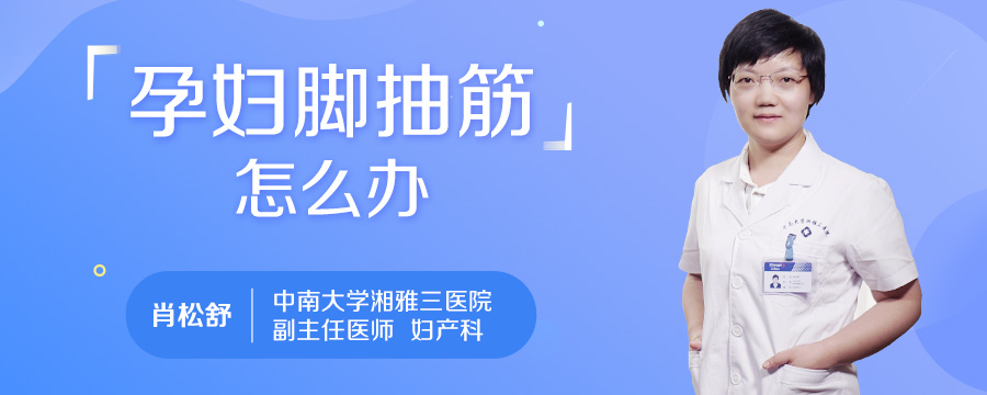 孕妇脚抽筋怎么办