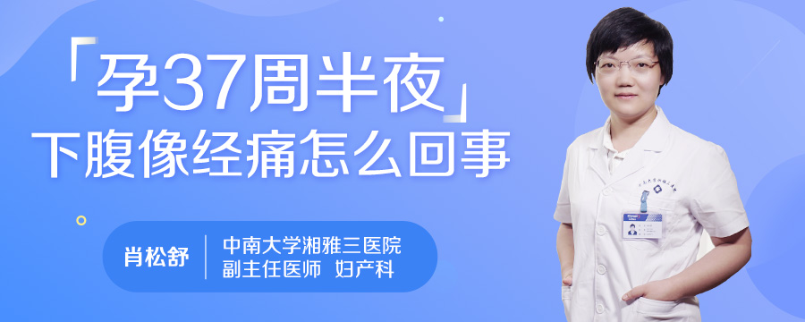 孕37周半夜下腹像经痛怎么回事