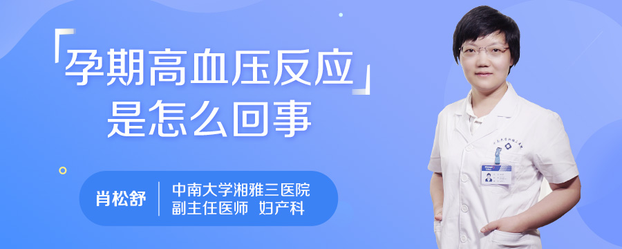 孕期高血压反应是怎么回事