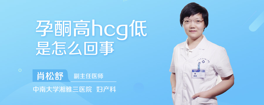 孕酮高hcg低是怎么回事