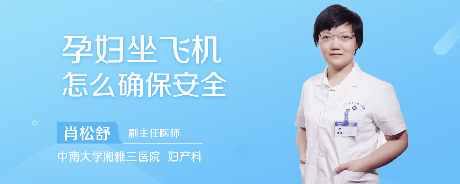 孕妇坐飞机怎么确保安全