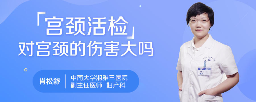 宫颈活检对宫颈的伤害大吗
