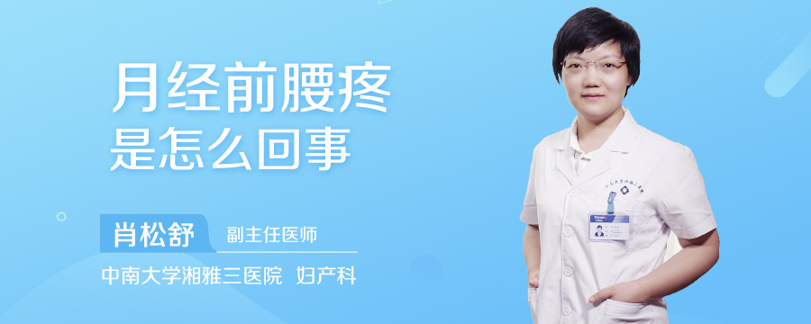 月经前腰疼是怎么回事