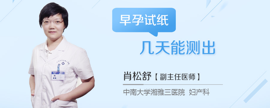 早孕试纸几天能测出