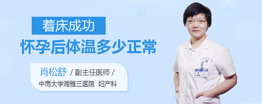 着床成功怀孕后体温多少正常