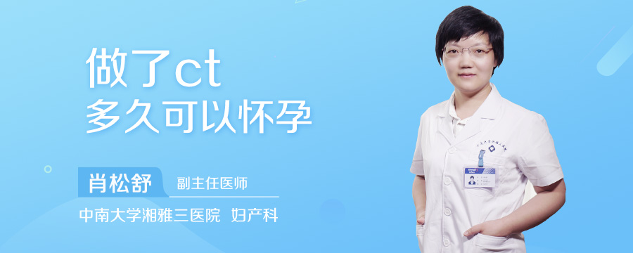 做了ct多久可以怀孕