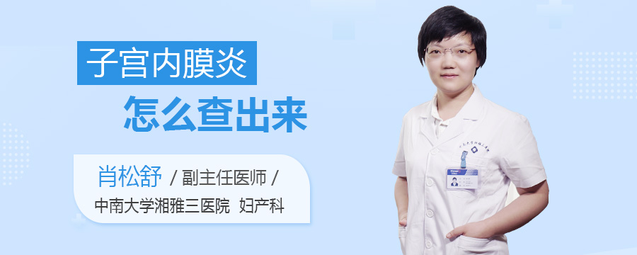 子宫内膜炎怎么查出来