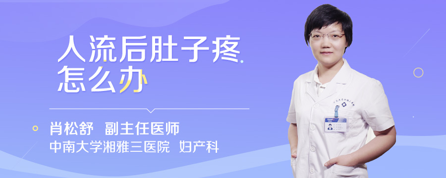 人流后肚子疼怎么办