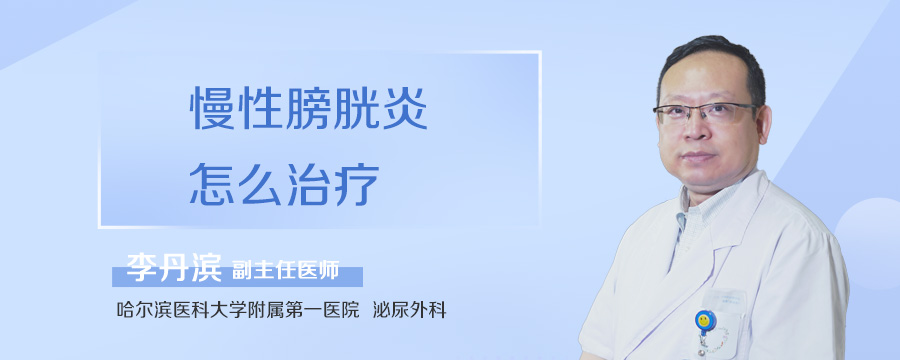 慢性膀胱炎怎么治疗