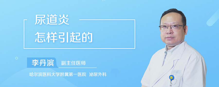 尿道炎怎样引起的