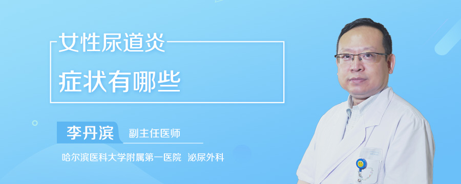 女性尿道炎症状有哪些