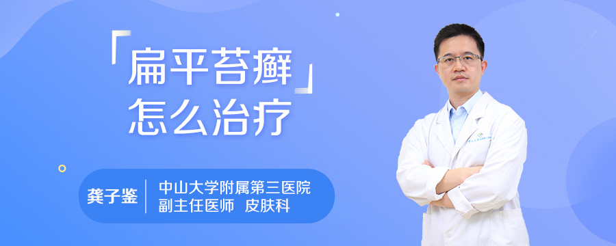 扁平苔癣怎么治疗