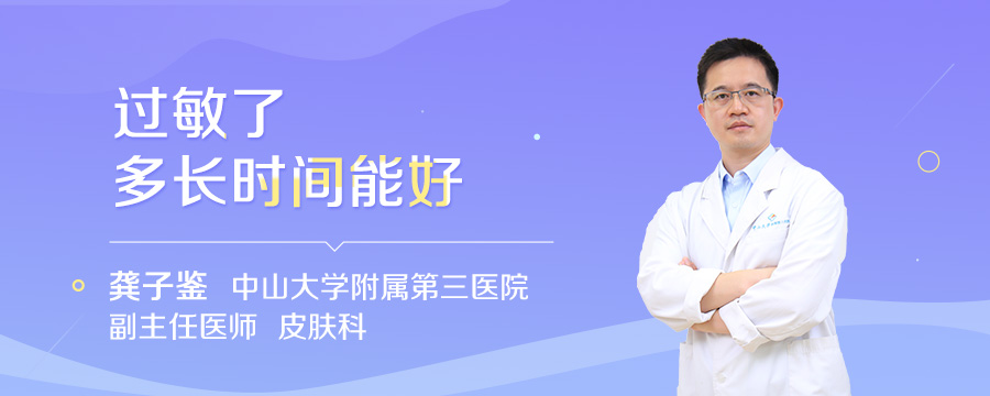 过敏了多长时间能好