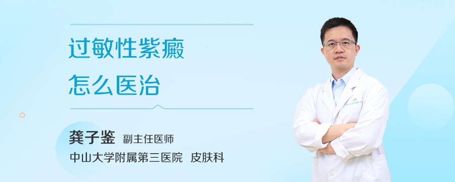过敏性紫癜怎么医治