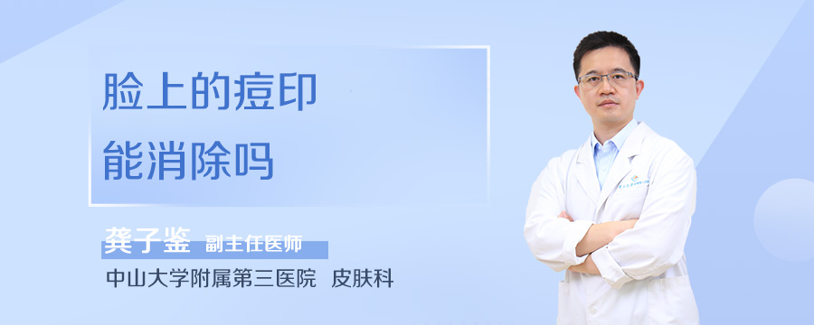 脸上的痘印能消除吗