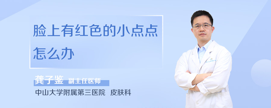 脸上有红色的小点点怎么办