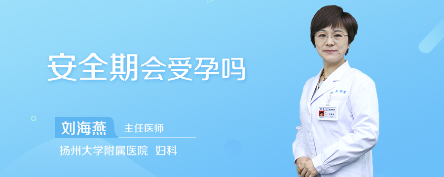 安全期会受孕吗