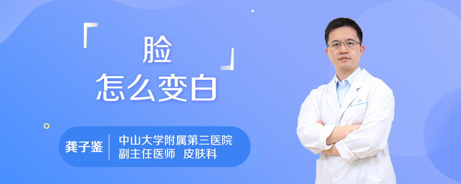 脸怎么变白