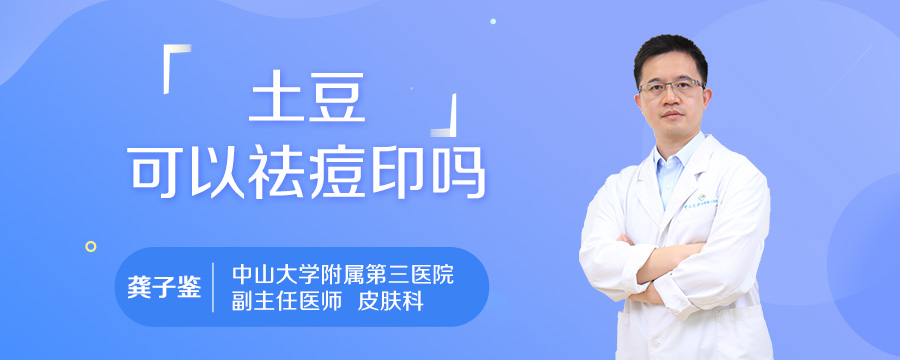 土豆可以祛痘印吗