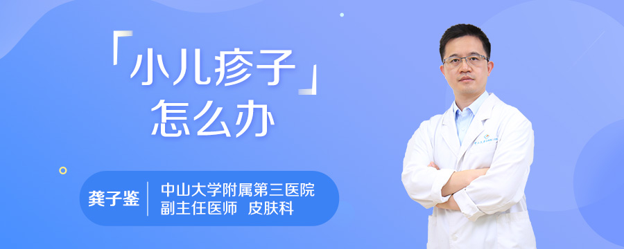 小儿疹子怎么办