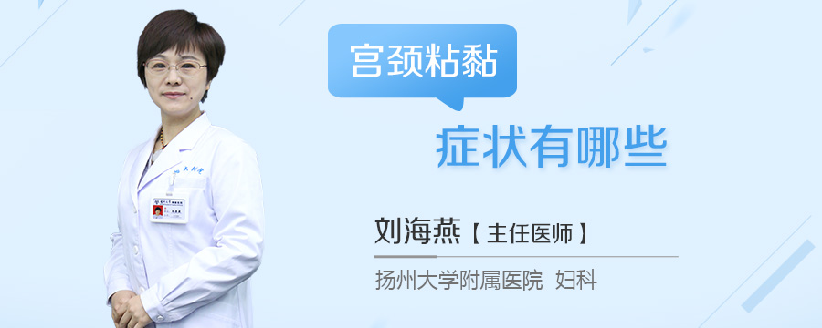 宫颈粘黏症状有哪些