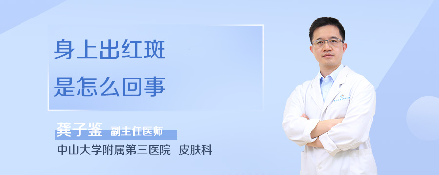 身上出红斑是怎么回事