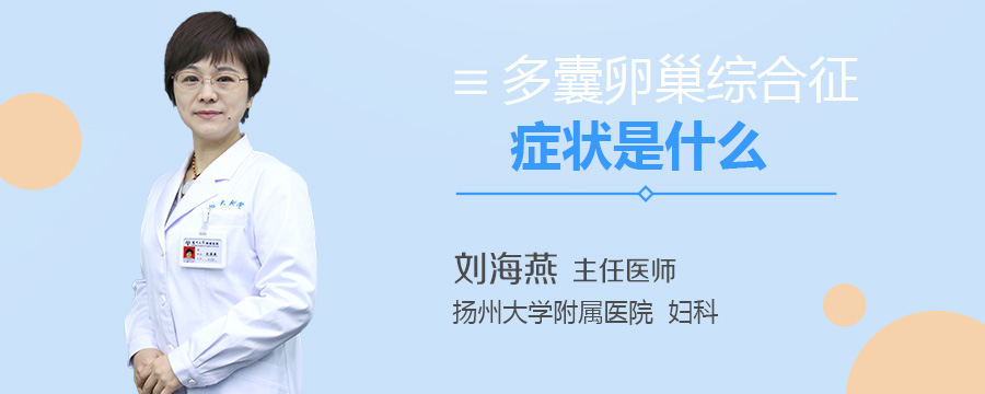 多囊卵巢综合征症状是什么