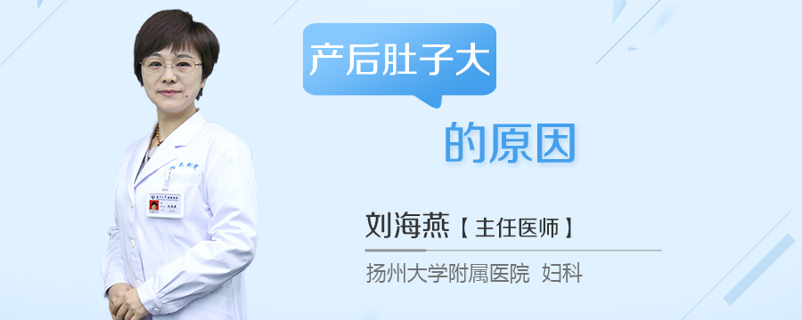 产后肚子大的原因