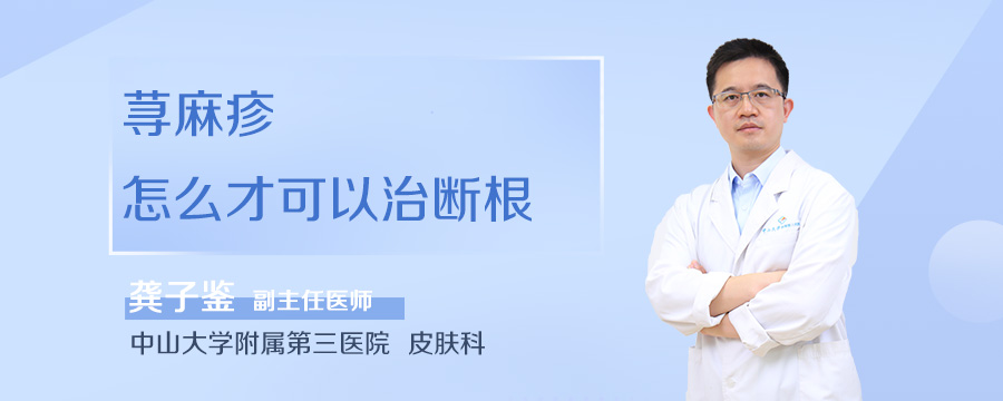荨麻疹怎么才可以治断根