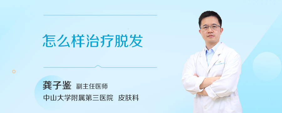 怎么样治疗脱发