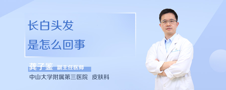 长白头发是怎么回事