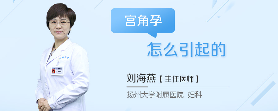 宫角孕怎么引起的