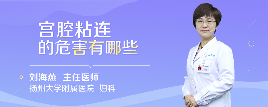 宫腔粘连的危害有哪些