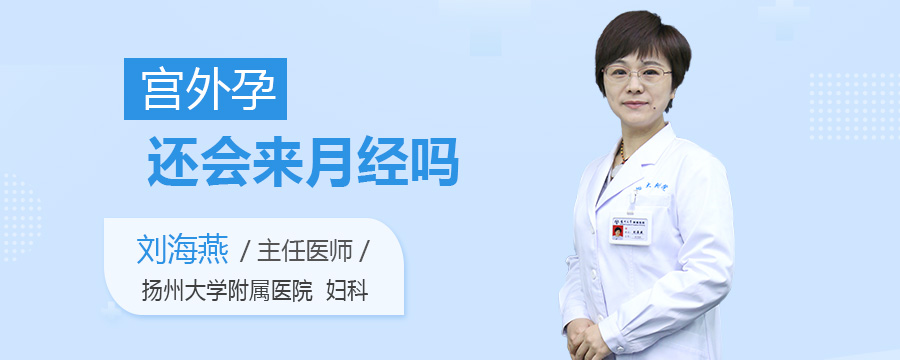 宫外孕还会来月经吗