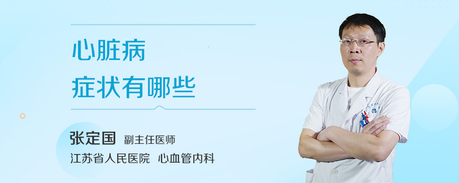 心脏病症状有哪些