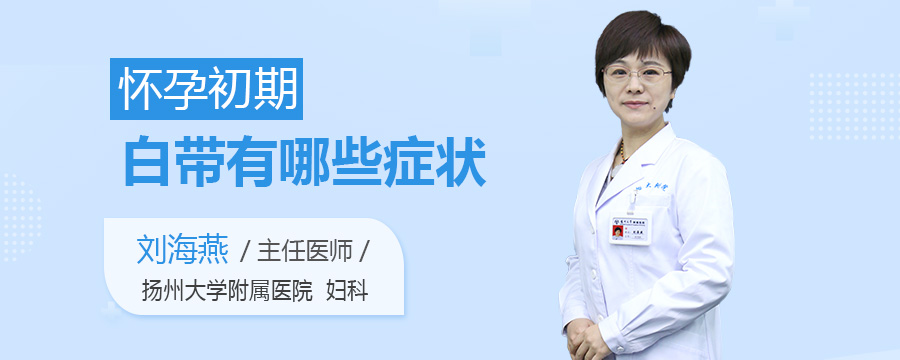 怀孕初期白带有哪些症状