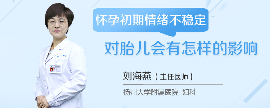 怀孕初期情绪不稳定对胎儿会有怎样的影响