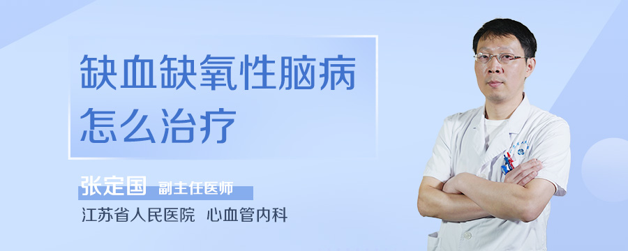 缺血缺氧性脑病怎么治疗