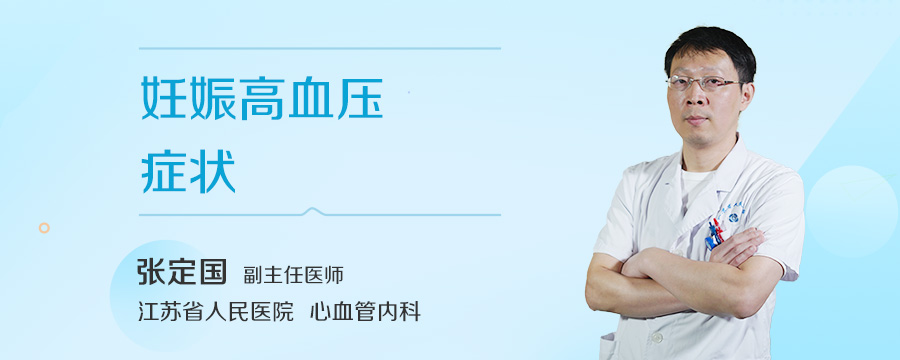 妊娠高血压症状