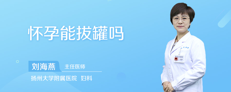 怀孕能拔罐吗