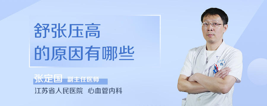 舒张压高的原因有哪些