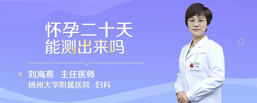 怀孕二十天能测出来吗
