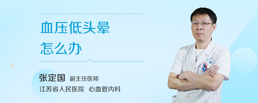 血压低头晕怎么办