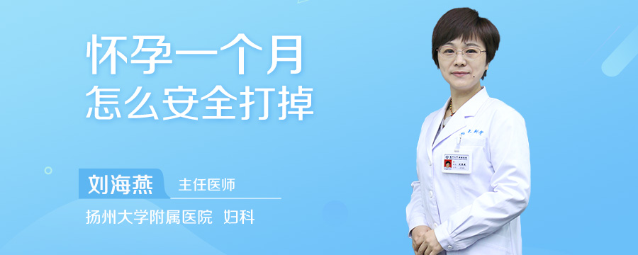 怀孕一个月怎么安全打掉