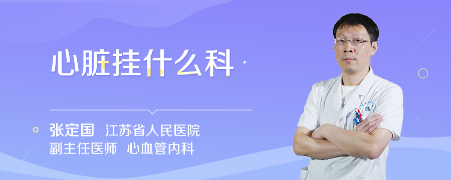 心脏挂什么科