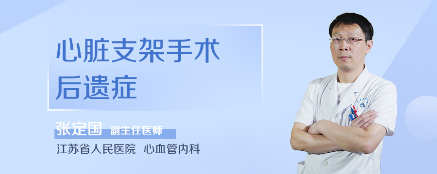 心脏支架手术后遗症