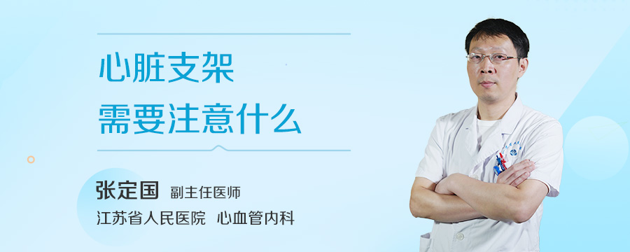 心脏支架需要注意什么