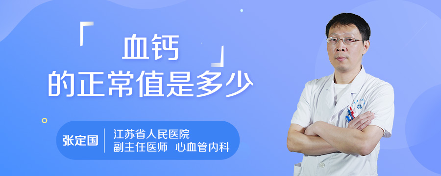 血钙的正常值是多少