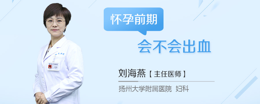 怀孕前期会不会出血